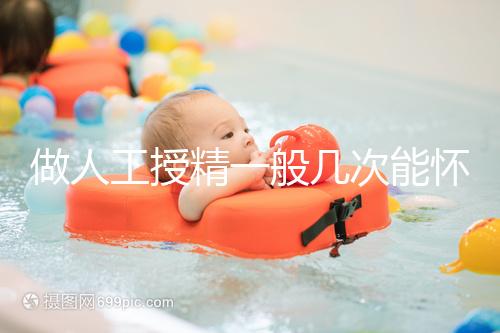 做人工授精一般幾次能懷?過(guò)來(lái)人發(fā)言沒(méi)2次還真懷不上