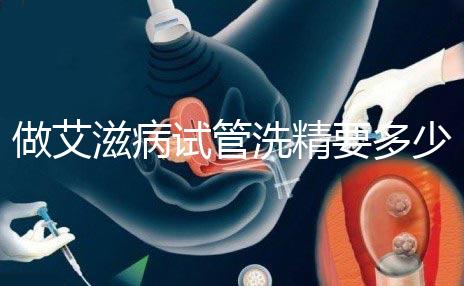 做艾滋病試管洗精要多少錢？3萬夠看清楚嗎？