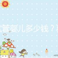 做試管嬰兒多少錢?費用明細(xì)全解析!