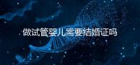 做試管嬰兒需要結婚證嗎?