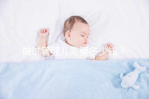 做試管嬰兒需要多少錢?最新詳細(xì)費(fèi)用表