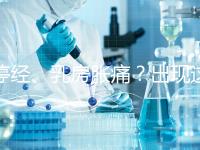 停經、乳房脹痛?出現這6大癥狀,恭喜你懷孕了!