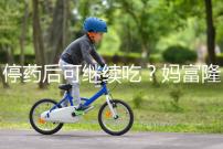 停藥后可繼續(xù)吃？媽富隆用法用量詳細(xì)分析