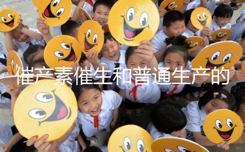 催產(chǎn)素催生和普通生產(chǎn)的疼痛相似，準(zhǔn)媽不用害怕！