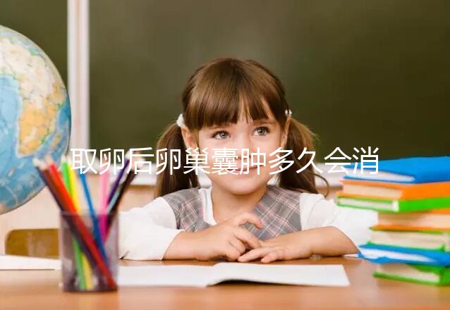 取卵后卵巢囊腫多久會消?3個小技巧讓恢復(fù)時間減半