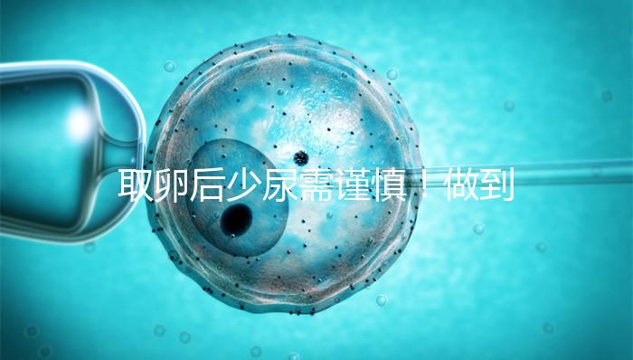 取卵后少尿需謹(jǐn)慎!做到這3點(diǎn),輕松預(yù)防腹水