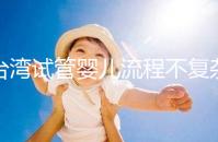 臺灣試管嬰兒流程不復雜，簡單這7步即可完成