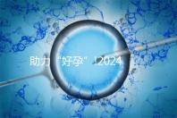 助力“好孕”!2024年江西試管嬰兒費用明細匯總