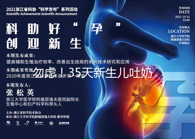 勿慮！35天新生兒吐奶白色豆腐渣、奶塊、奶渣狀是正常的