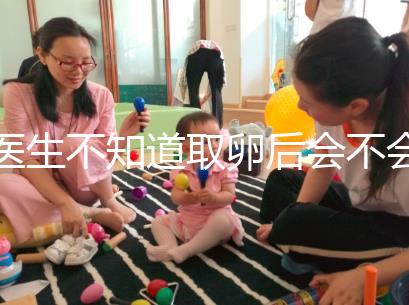 醫(yī)生不知道取卵后會(huì)不會(huì)告訴卵泡配對(duì)水平，答案是在這里自取