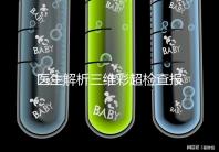 醫(yī)生解析三維彩超檢查報告,其實這些數(shù)據(jù)最重要