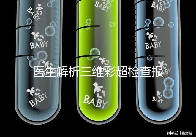 醫(yī)生解析三維彩超檢查報告,其實這些數(shù)據(jù)最重要