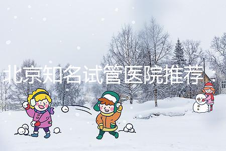 北京知名試管醫院推薦：費用明細，流程清晰！