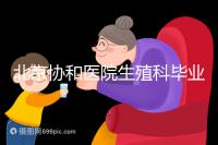 北京協和醫院生殖科畢業，我的試管嬰兒一次成功經歷分享！