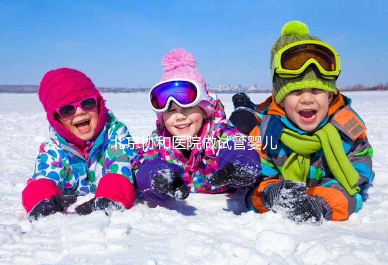 北京協和醫院做試管嬰兒，30歲以下成功率高費用更低