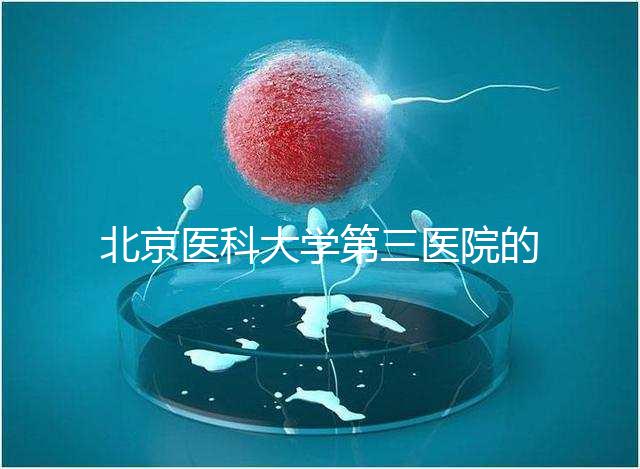 北京醫(yī)科大學(xué)第三醫(yī)院的人是否應(yīng)該住院，人們應(yīng)該告訴答案卵巢好的那天可以走