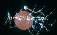 北京地區(qū)試管嬰兒醫(yī)療機構(gòu)全攻略推薦