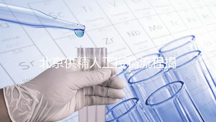 北京供精人工授精流程揭秘!一篇文章只需要五個步驟