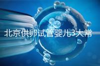 北京供卵試管嬰兒3大常見騙局要小心，60秒告訴你如何避坑