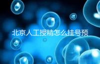 北京人工授精怎么掛號(hào)預(yù)約看這，選擇不同級(jí)別醫(yī)生價(jià)不同