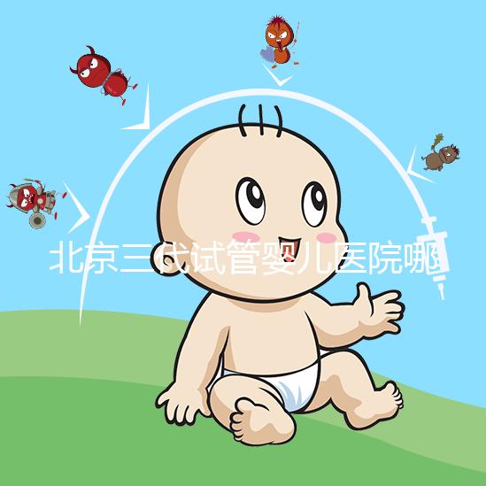 北京三代試管嬰兒醫院哪幾家口碑好，分享2025年北京試管嬰兒（四家）成功率高名單