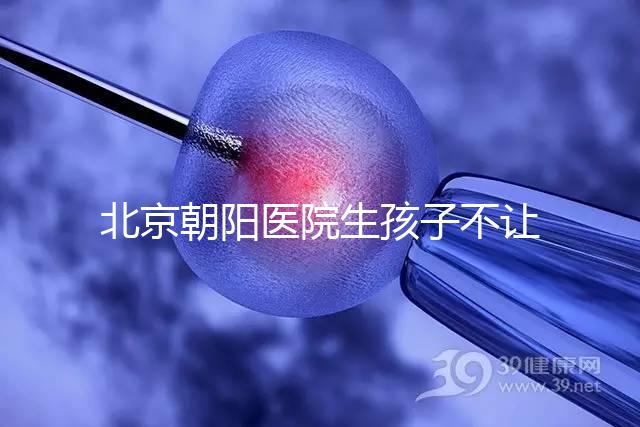 北京朝陽醫院生孩子不讓陪產看情況，想家人陪伴快戳