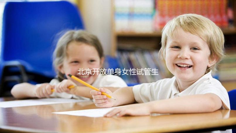 北京開(kāi)放單身女性試管生育(2025年北京單身試管醫(yī)院名單推薦)