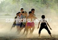 北京市試管嬰兒哪家好?內附北京十大試管嬰兒醫院排名