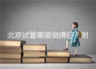 北京試管哪里做得好？附北京試管嬰兒的成功率和費用標準！