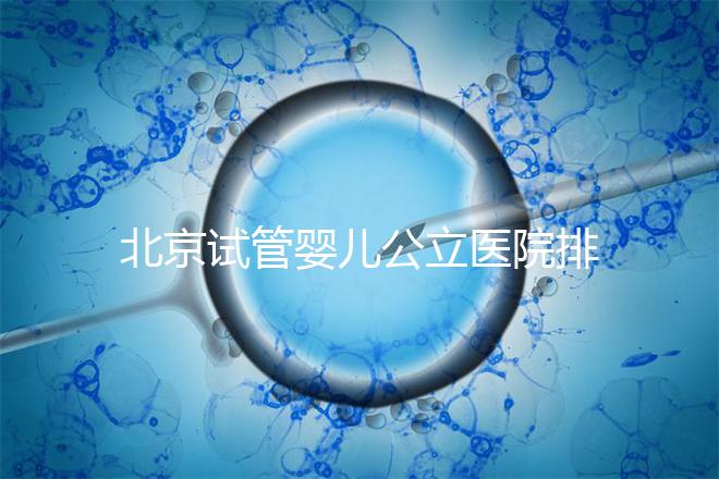 北京試管嬰兒公立醫院排名榜，十大頂尖選擇！