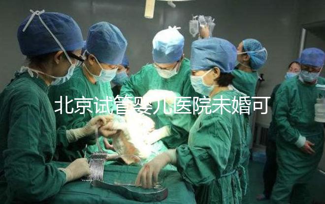 北京試管嬰兒醫(yī)院未婚可做?上海哪些醫(yī)院試管嬰兒無需結(jié)婚證?