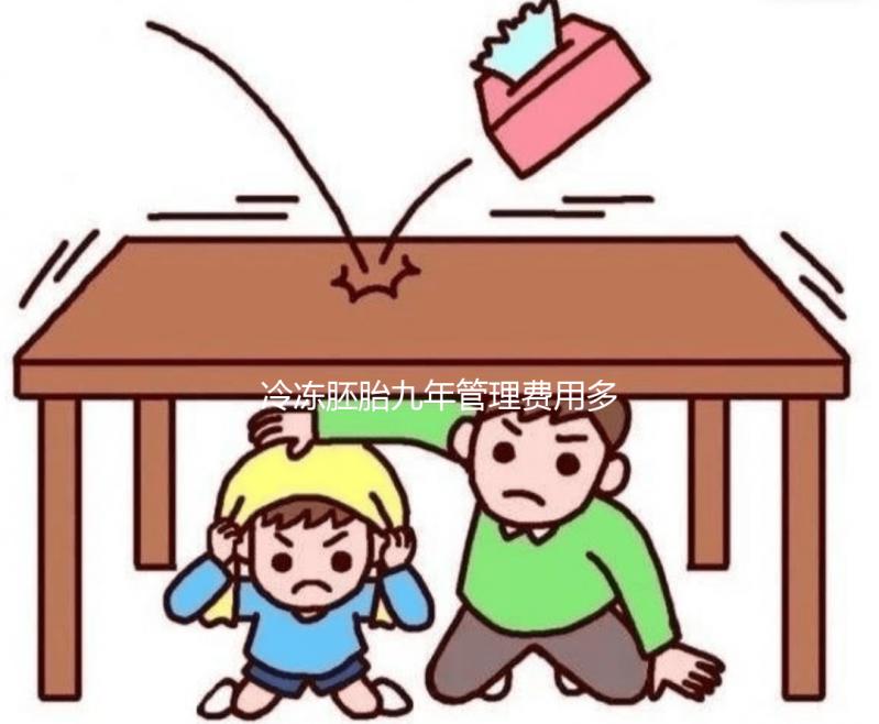 冷凍胚胎九年管理費用多少大揭秘，內(nèi)含解凍成功率分析