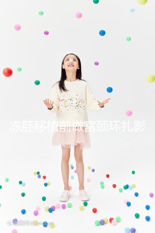 凍胚移植前做宮頸環(huán)扎影響輕微，疼不疼要看個(gè)人承受力