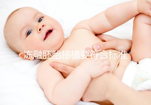 凍融胚胎移植要符合標準，這4大適應人群才是最優解