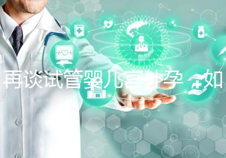 再談試管嬰兒宮外孕，如何避免寶寶在別處安家？