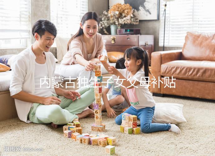 內(nèi)蒙古獨生子女父母補貼政策2024,包頭領(lǐng)上萬獎勵是謠言