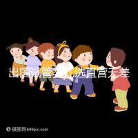 出國試管嬰兒選直營無差價，別被黑中介坑了！