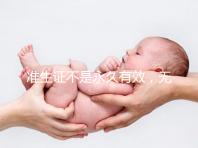 準(zhǔn)生證不是永久有效,無論一胎二胎都有時(shí)間限制!