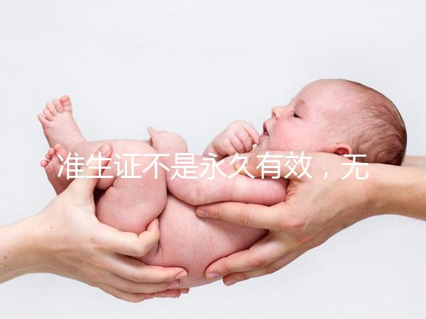 準(zhǔn)生證不是永久有效,無論一胎二胎都有時間限制!