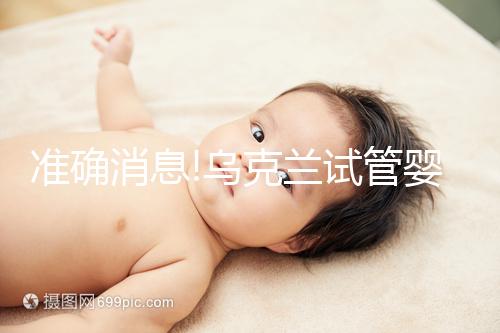 準確消息!烏克蘭試管嬰兒合法生育,零條件、無門檻就是這么任性