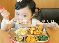 準媽媽需知:什么是入盆,嬰兒入盆后多久會生?