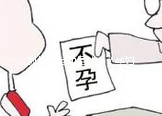 凱格爾運動是什么？孕婦常用的一種處方指定運動