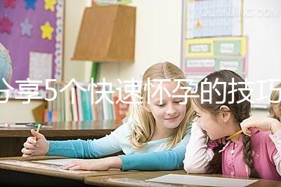 分享5個快速懷孕的技巧，停經后想生孩子的姐妹學起來！