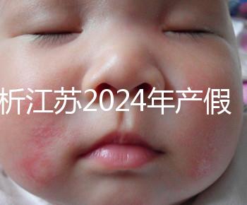 分析江蘇2024年產假新政策細則！揚州明確剖腹產可增加15天