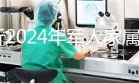 分析2024年軍人家屬產(chǎn)假相關(guān)規(guī)定，不要錯過這些優(yōu)惠政策