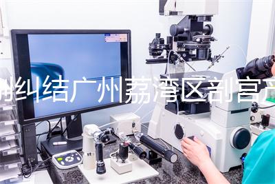 別糾結廣州荔灣區剖宮產多少錢了，生育保險報銷后自費少