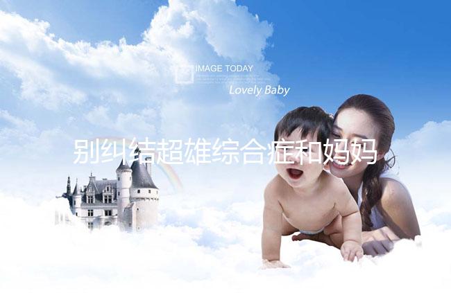 別糾結(jié)超雄綜合癥和媽媽有沒(méi)有關(guān)系了,這些原因不容忽視