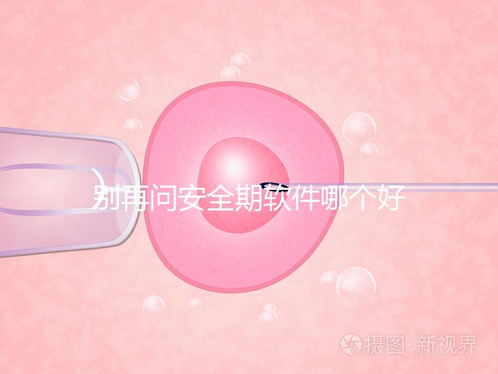 別再問(wèn)安全期軟件哪個(gè)好，送你個(gè)萬(wàn)能公式自己測(cè)驗(yàn)！