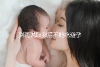 別再說取卵后不能吃避孕藥了！服用后這3大作用了解下