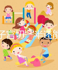 別信子宮切一半還能生孩子了，真相最后很殘酷！